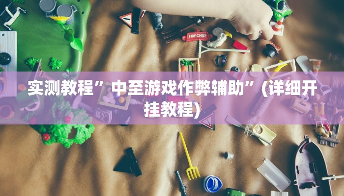 推荐一款“烧包南京麻将开挂下什么软件”其实确实有挂
