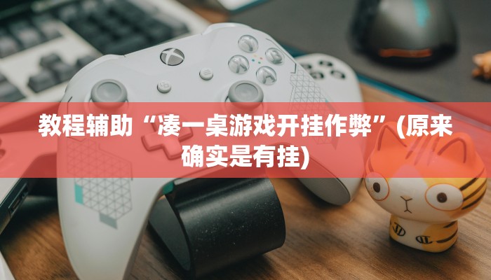 实测教程”土豪赢三张有挂吗”(原来确实是有挂)