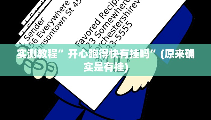 实测教程”指尖跑得快怎么开挂”(原来确实是有挂)