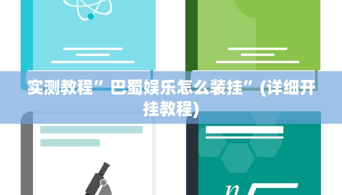 实测教程”"德扑之星"开挂透视教程”(详细开挂教程)