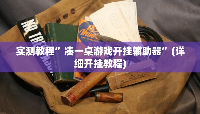 实测教程”闲来麻将辅助怎么开挂”(原来确实是有挂)