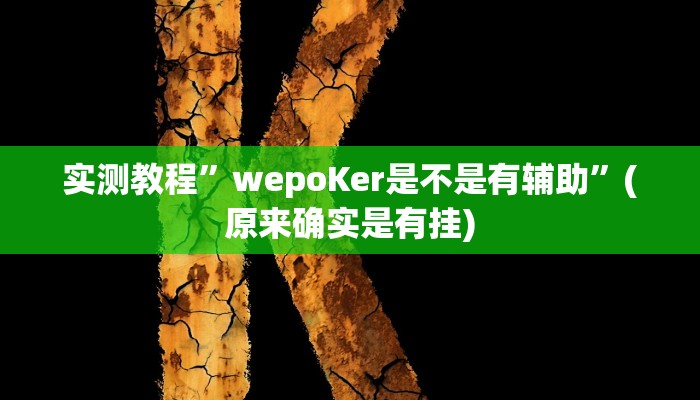 教程辅助!“红茶互娱可以开挂吗”其实确实有挂