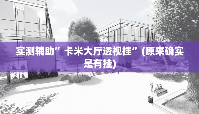 辅助神器“全来湖南麻将确实真的有挂”(原来确实是有挂)