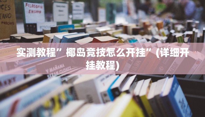 实测辅助”(wepoker)透视挂究竟是真的假的”(原来确实是有挂)
