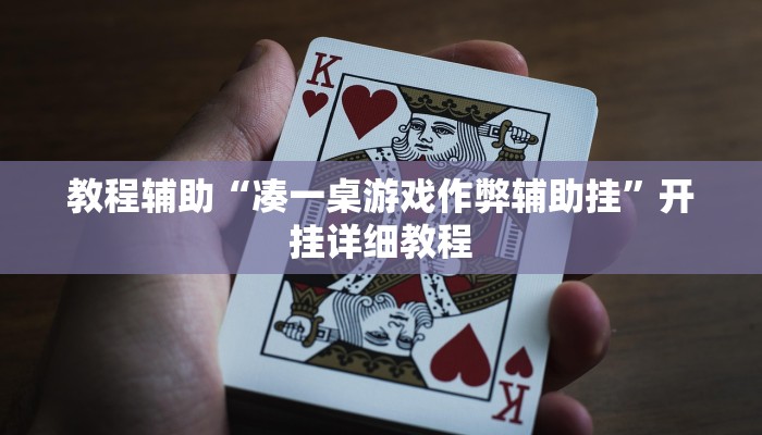 教程辅助“凑一桌游戏作弊辅助挂”开挂详细教程