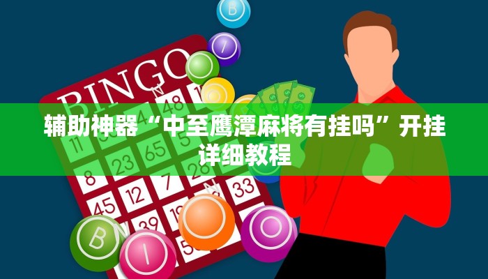 辅助神器“中至鹰潭麻将有挂吗”开挂详细教程
