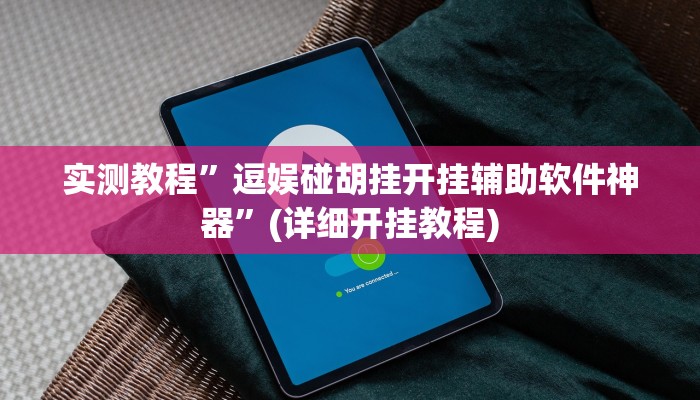 实测教程”逗娱碰胡挂开挂辅助软件神器”(详细开挂教程)