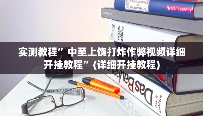 实测教程”中至上饶打炸作弊视频详细开挂教程”(详细开挂教程)