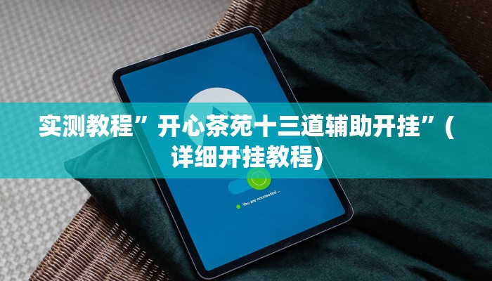 实测教程”微信吉祥麻将开挂怎么买”(原来确实是有挂)