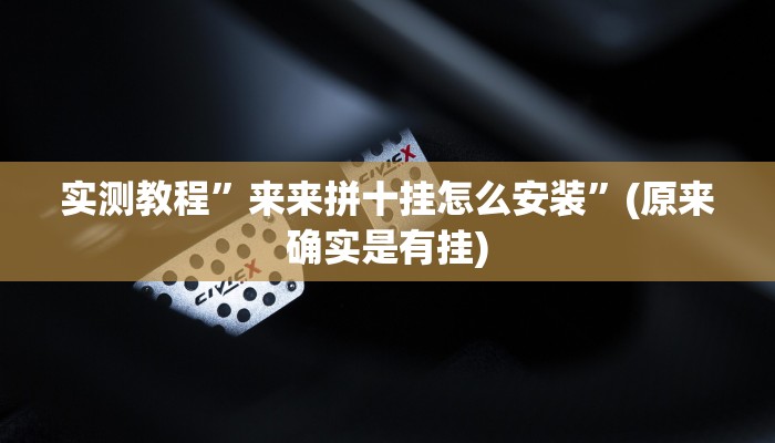 实测教程”来来拼十挂怎么安装”(原来确实是有挂)
