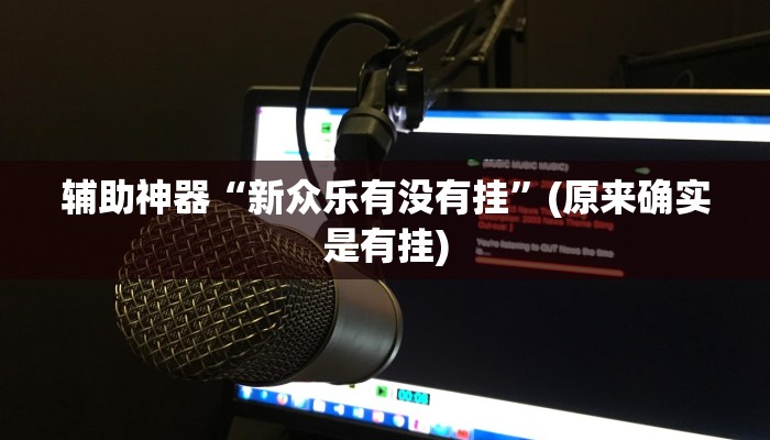 实测辅助”AApoker辅助透视作弊软件”开挂详细教程