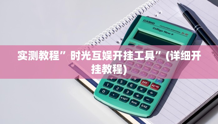 实测教程”时光互娱开挂工具”(详细开挂教程)