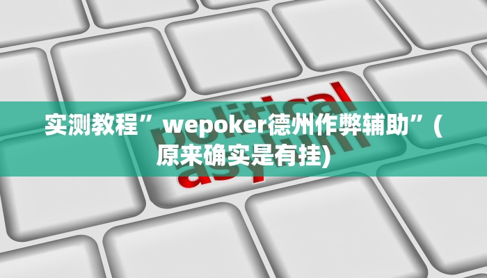 实测教程”wepoker德州作弊辅助”(原来确实是有挂)
