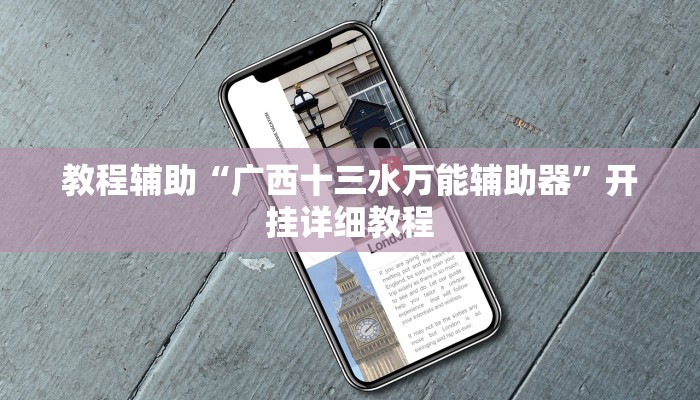 教程辅助“广西十三水万能辅助器”开挂详细教程