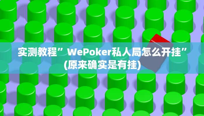 实测教程”WePoker私人局怎么开挂”(原来确实是有挂)