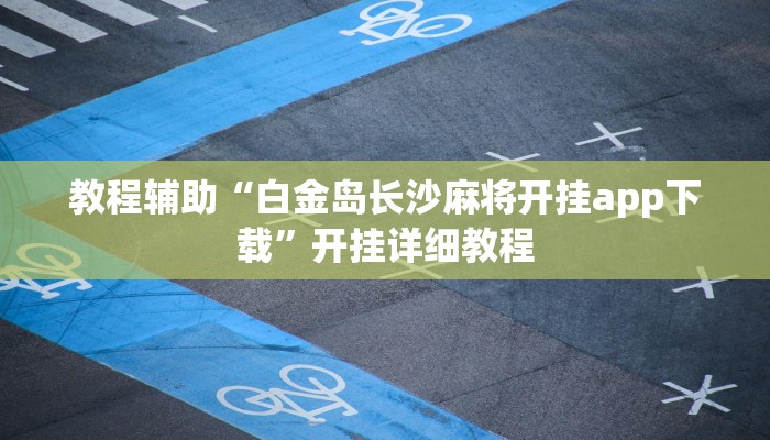 教程辅助“白金岛长沙麻将开挂app下载”开挂详细教程