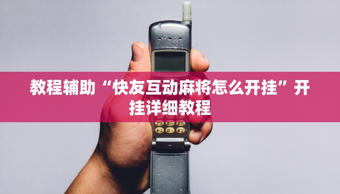 教程辅助“快友互动麻将怎么开挂”开挂详细教程