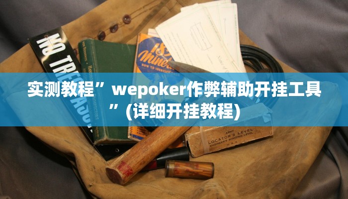 辅助神器“陕麻圈麻将开挂教程”(原来确实是有挂)