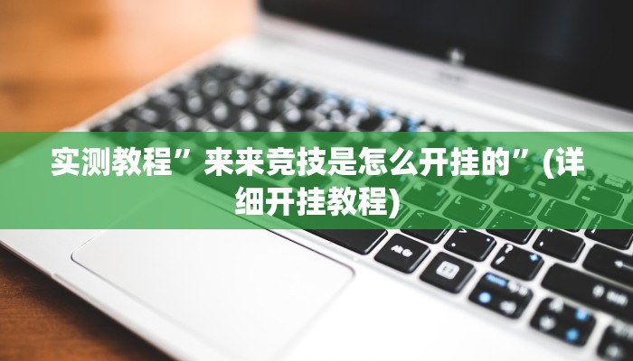 辅助神器“趣游天水麻将怎么开挂”(原来确实是有挂)