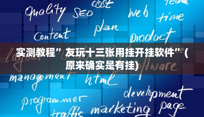 实测教程”点点四川长牌透视开挂”(原来确实是有挂)