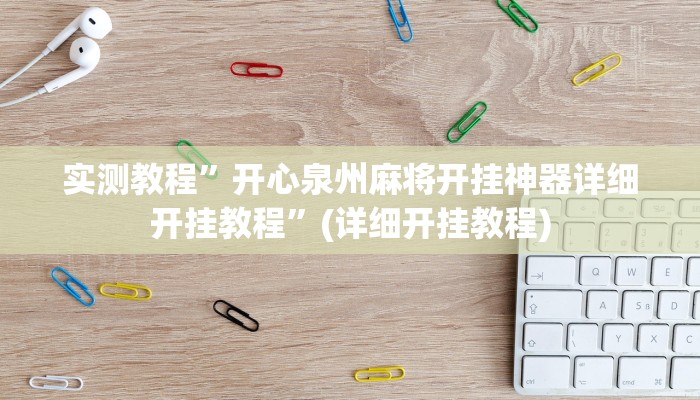 实测教程”开心泉州麻将开挂神器详细开挂教程”(详细开挂教程)