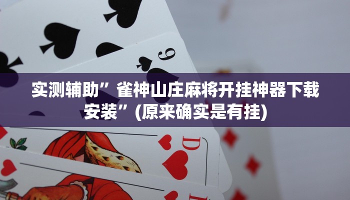 实测教程”微乐麻将有挂么”(原来确实是有挂)