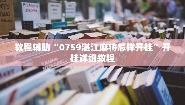 教程辅助“0759湛江麻将怎样开挂”开挂详细教程