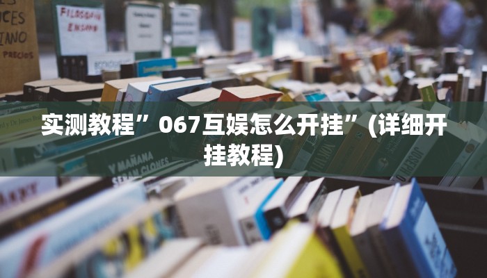 实测辅助”胡乐麻将为什么一直输”开挂详细教程