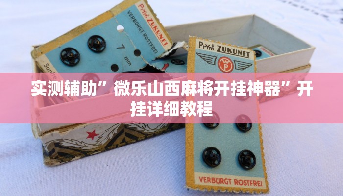实测教程”德扑之星确实有软件透视辅助挂”(原来确实是有挂)