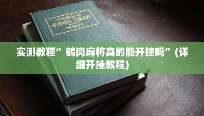 实测教程”鹤岗麻将真的能开挂吗”(详细开挂教程)