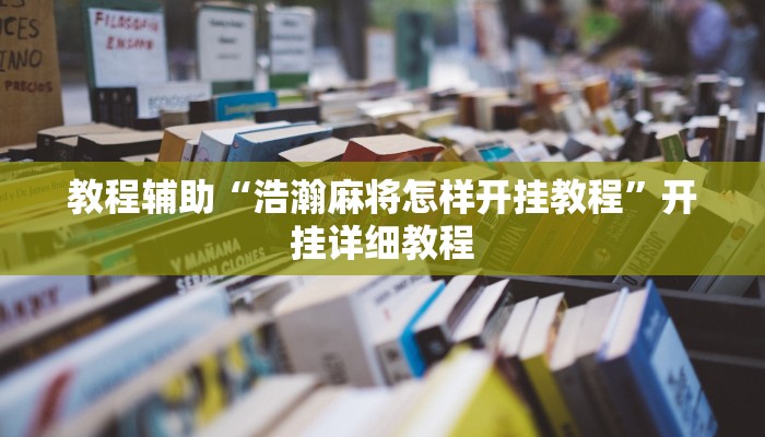 教程辅助“浩瀚麻将怎样开挂教程”开挂详细教程