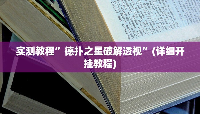 实测教程”德扑之星破解透视”(详细开挂教程)
