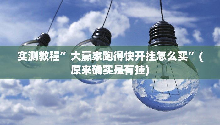 实测教程”大赢家跑得快开挂怎么买”(原来确实是有挂)