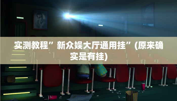 实测教程”新众娱大厅通用挂”(原来确实是有挂)