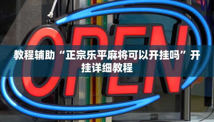 实测教程”德州局wepoker辅助软件”(原来确实是有挂)