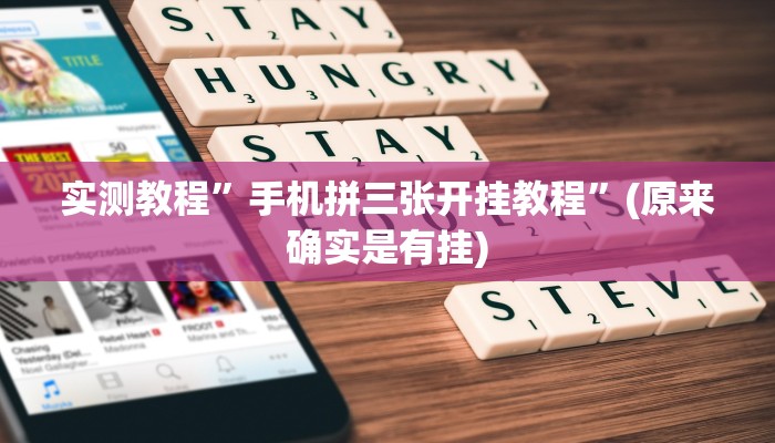 实测教程”手机拼三张开挂教程”(原来确实是有挂)