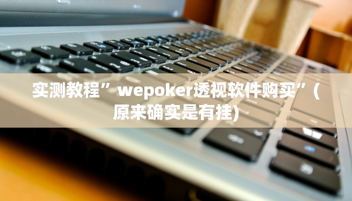 实测教程”福建十三张开挂神器”(原来确实是有挂)