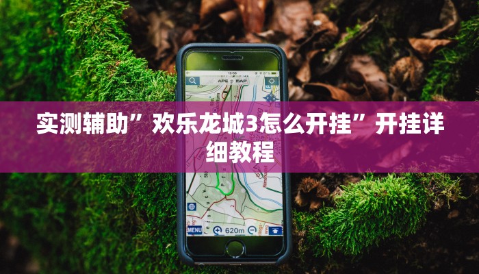 实测教程”蜀山麻将怎么开挂”(原来确实是有挂)