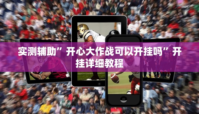 教程辅助!“新冰河拼十开挂作弊软件”其实确实有挂