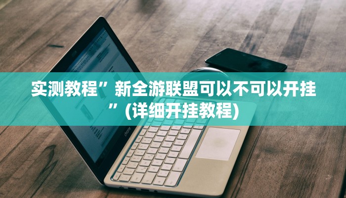辅助神器“潘潘讲故事麻将挂怎么买”开挂详细教程