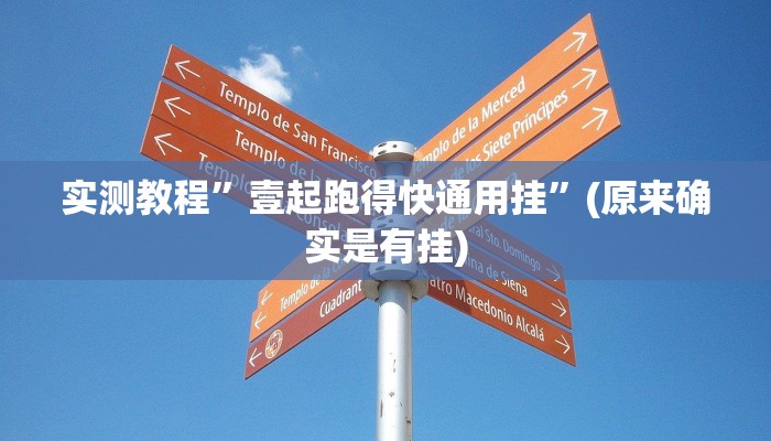 实测教程”壹起跑得快通用挂”(原来确实是有挂)