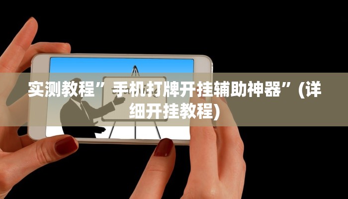 实测教程”手机打牌开挂辅助神器”(详细开挂教程)