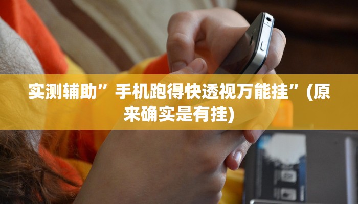实测辅助”手机跑得快透视万能挂”(原来确实是有挂)