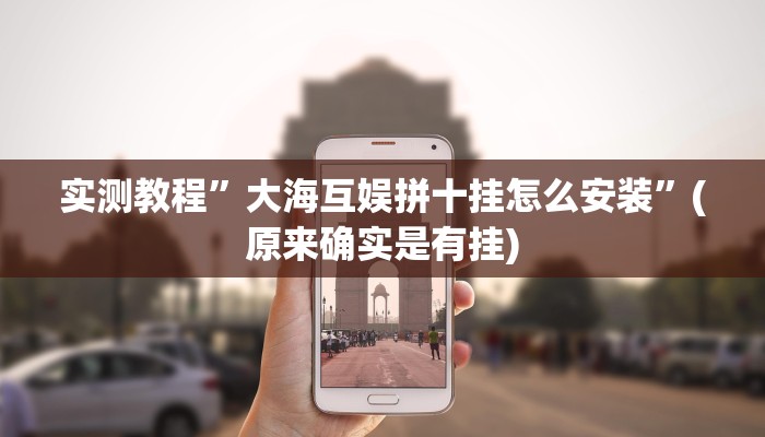 实测教程”大海互娱拼十挂怎么安装”(原来确实是有挂)
