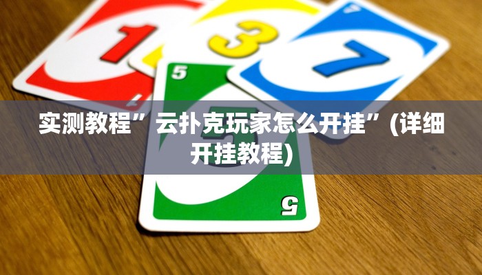 实测教程”云扑克玩家怎么开挂”(详细开挂教程)