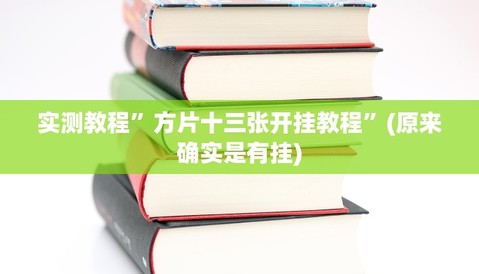 实测教程”方片十三张开挂教程”(原来确实是有挂)