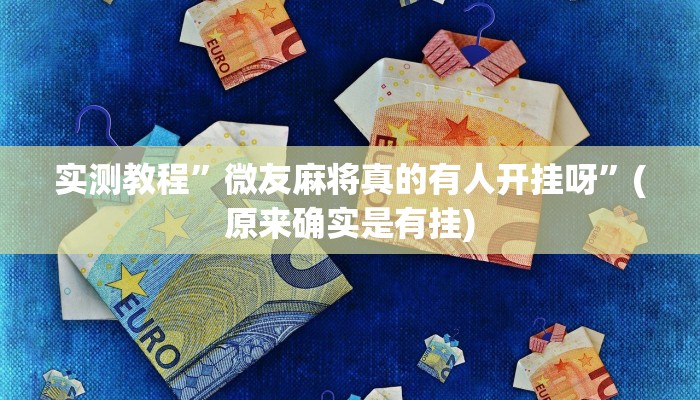 实测教程”微友麻将真的有人开挂呀”(原来确实是有挂)