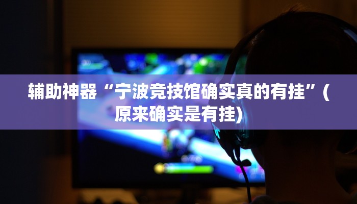 教程辅助!“多乐跑得快透视软件挂方法”原来真可以开挂