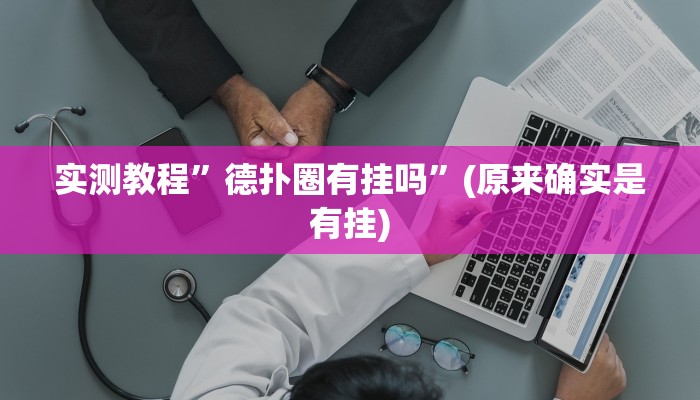 实测辅助”欢乐碰胡辅助”(原来确实是有挂)
