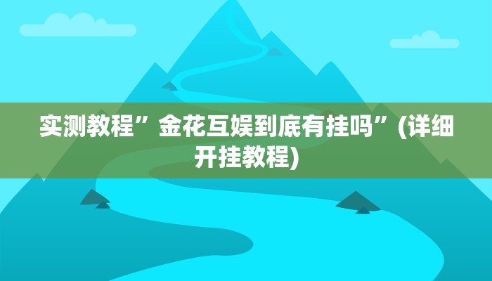 实测教程”广东闲来麻将开挂怎么使用的”(原来确实是有挂)